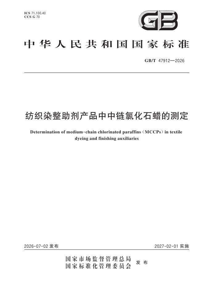 GB/T 47912-2026 纺织染整助剂产品中中链氯化石蜡的测定