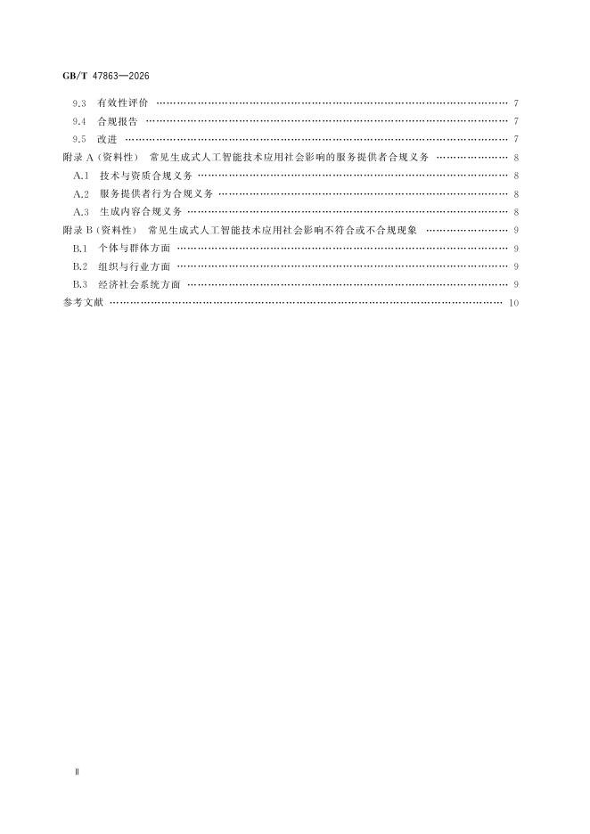 GB/T 47863-2026 Chinese PDF preview page 3