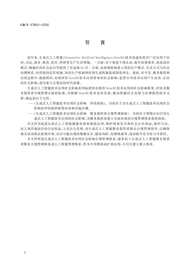 GB/T 47863-2026 Chinese PDF preview page 5