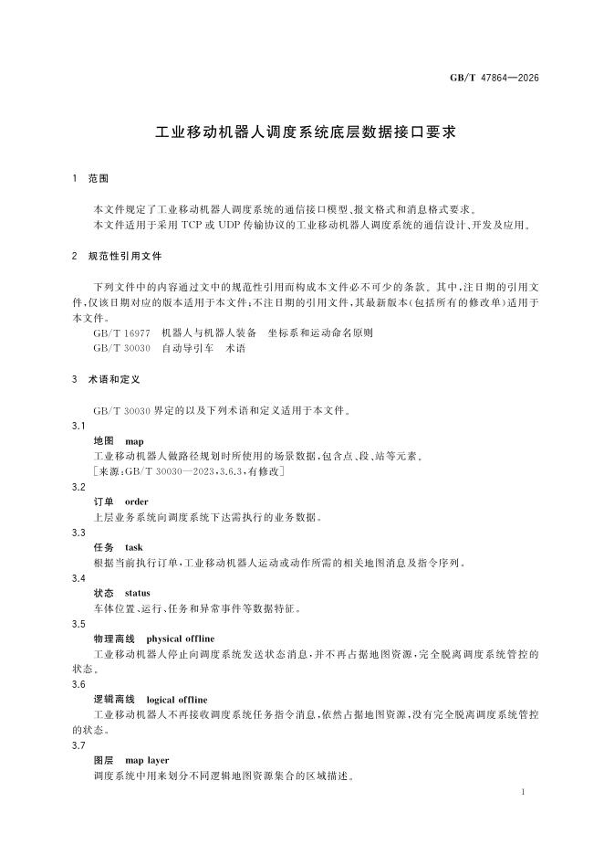 GB/T 47864-2026 Chinese PDF preview page 4