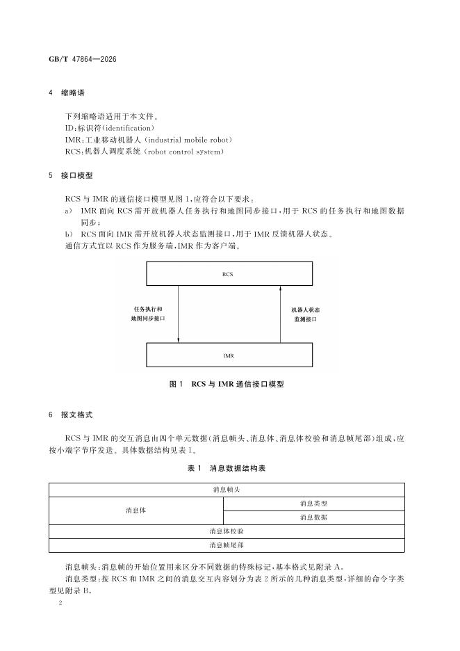 GB/T 47864-2026 Chinese PDF preview page 5