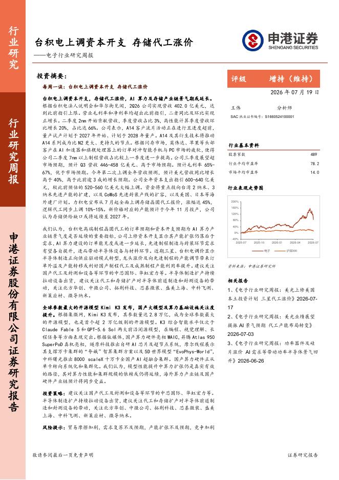申港证券：电子行业研究周报：台积电上调资本开支，存储代工涨价海报