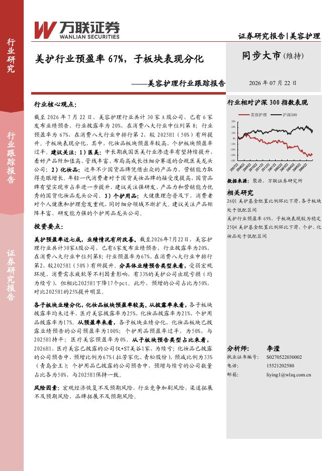 万联证券：美容护理行业跟踪报告：美护行业预盈率67%，子板块表现分化海报