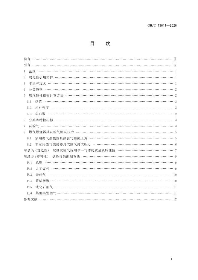 GB/T 13611-2026 Chinese PDF preview page 2