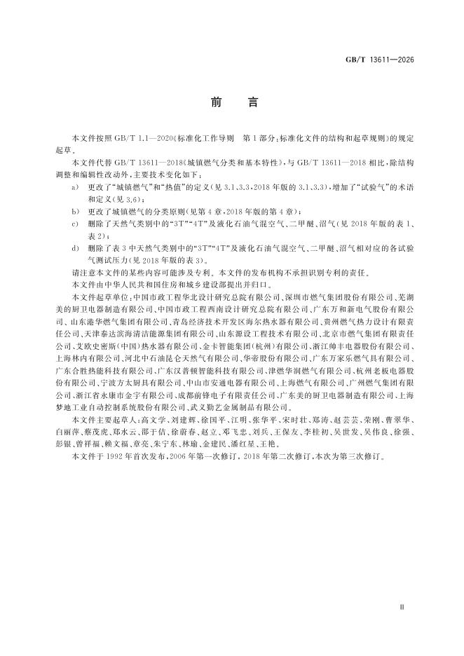 GB/T 13611-2026 Chinese PDF preview page 3
