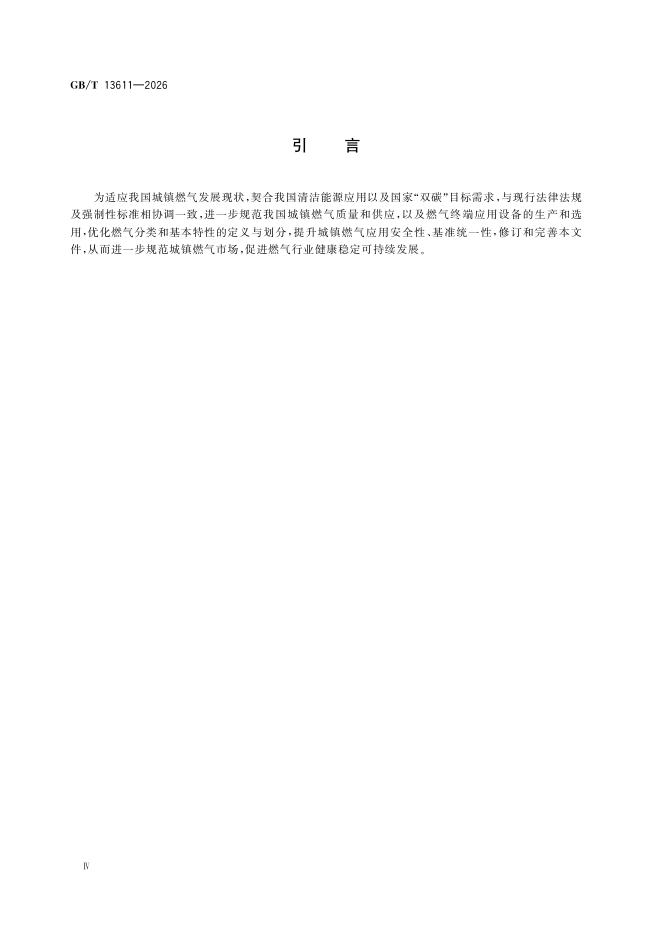 GB/T 13611-2026 Chinese PDF preview page 4