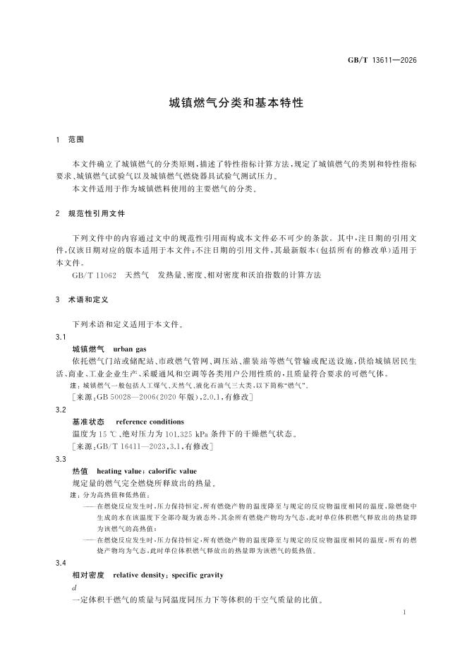 GB/T 13611-2026 Chinese PDF preview page 5