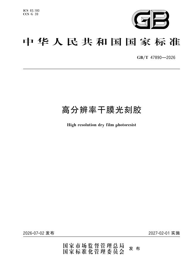 GB/T 47890-2026 高分辨率干膜光刻胶