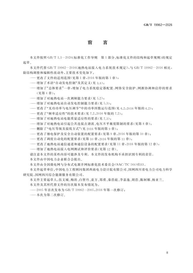 GB/T 19962-2026 Chinese PDF preview page 3