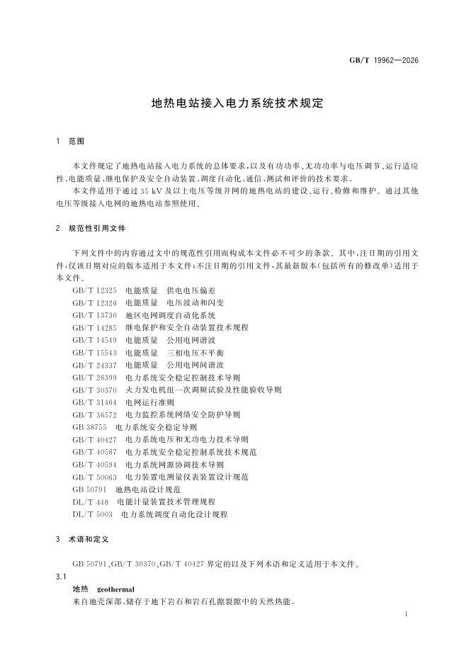 GB/T 19962-2026 Chinese PDF preview page 4