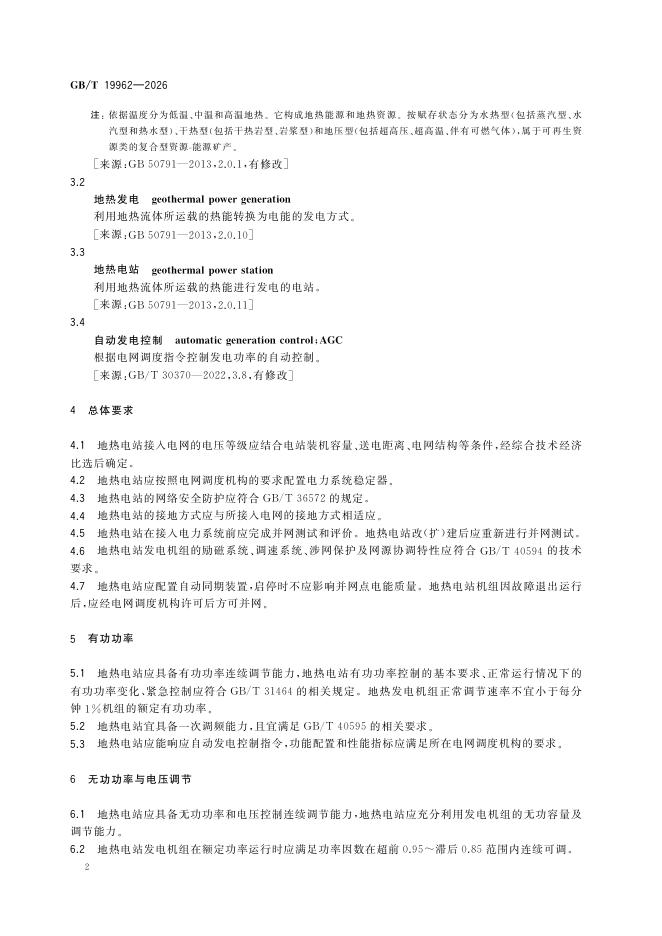 GB/T 19962-2026 Chinese PDF preview page 5