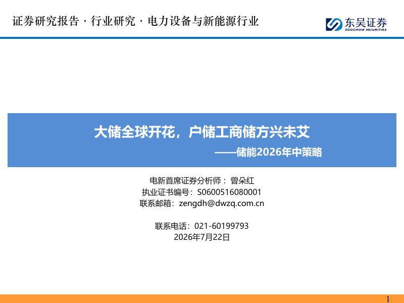 东吴证券：储能2026年中策略：大储全球开花，户储工商储方兴未艾海报