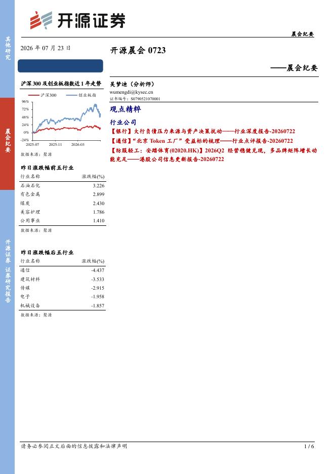 开源证券：开源晨会-260723海报