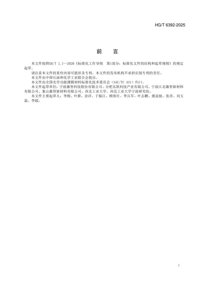 HG/T 6392-2025 标准预览