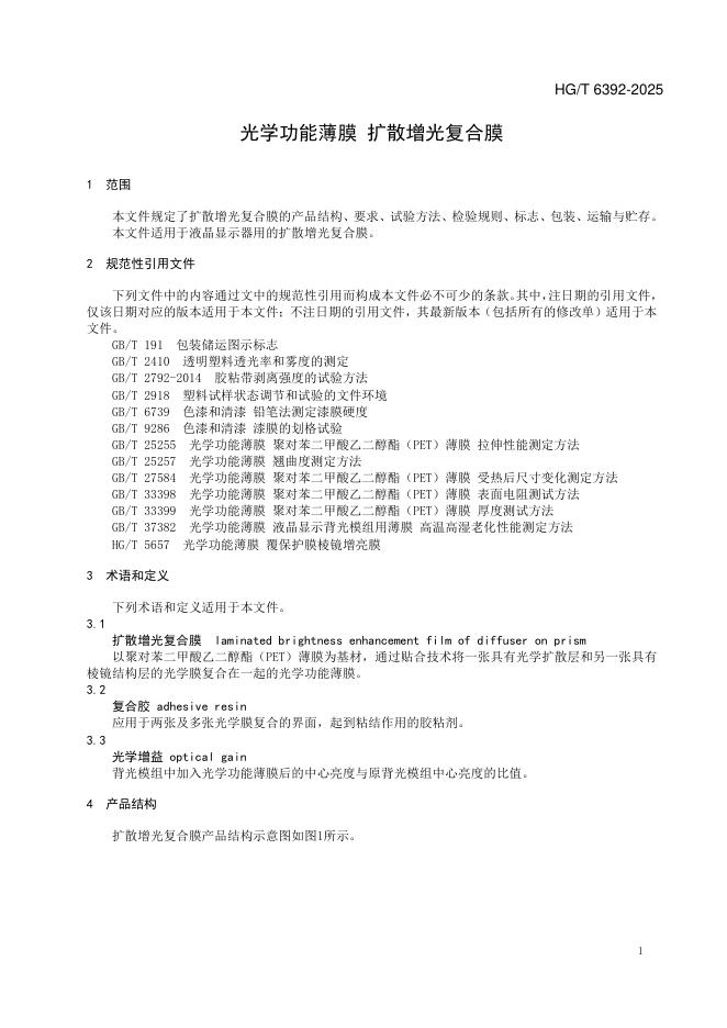 HG/T 6392-2025 标准预览