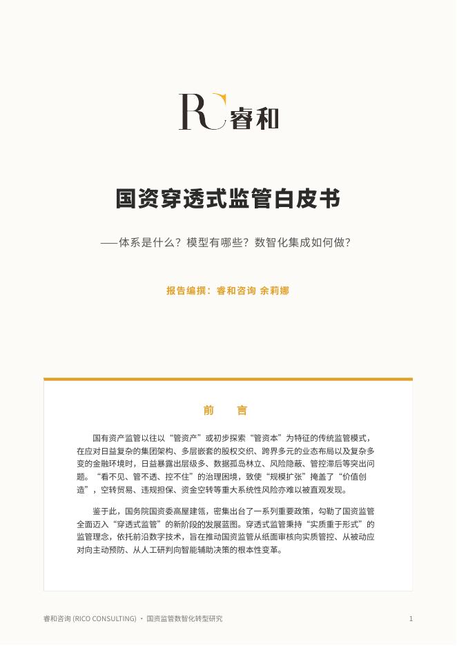 睿和咨询：2026年国资穿透式监管白皮书海报
