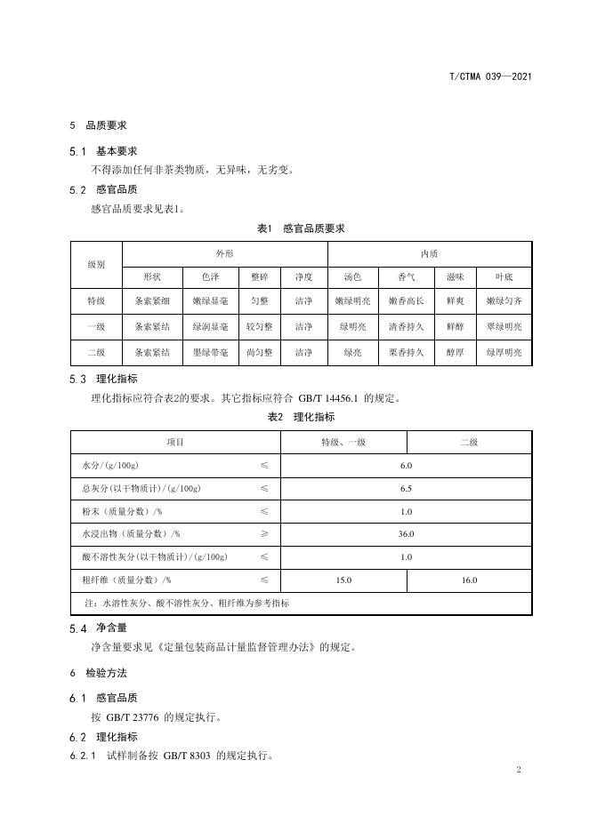 T/CTMA 039-2021 标准预览