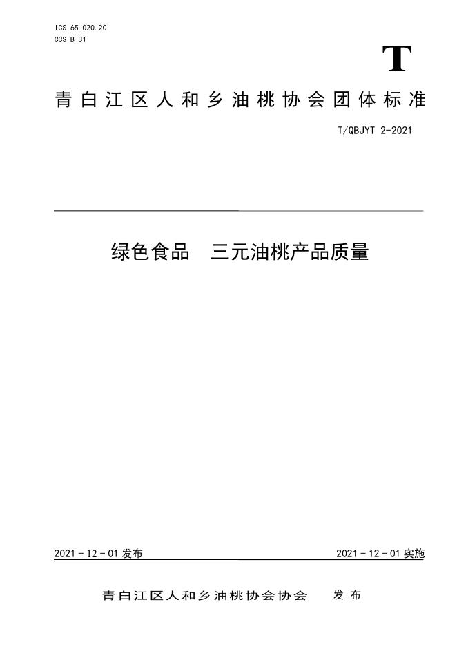 T/QBJYT 2-2021 绿色食品 三元油桃产品质量