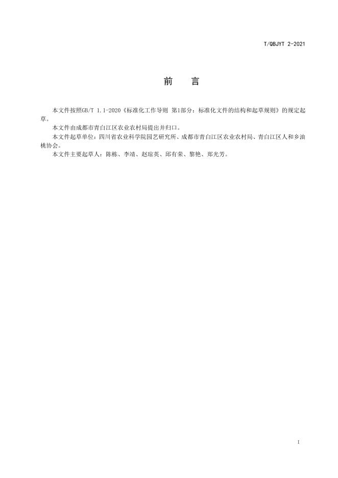 T/QBJYT 2-2021 标准预览
