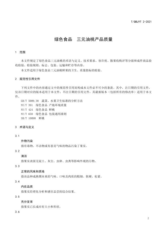 T/QBJYT 2-2021 标准预览
