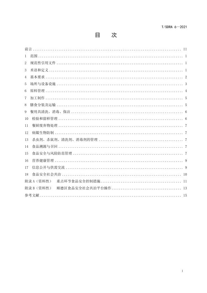 T/SDRA 6-2021 标准预览