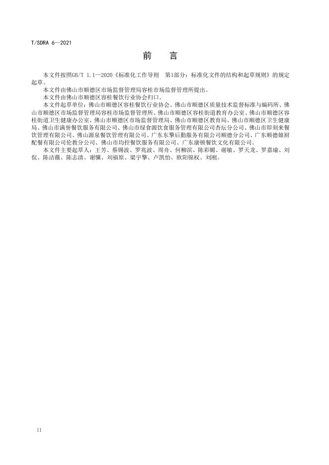 T/SDRA 6-2021 标准预览