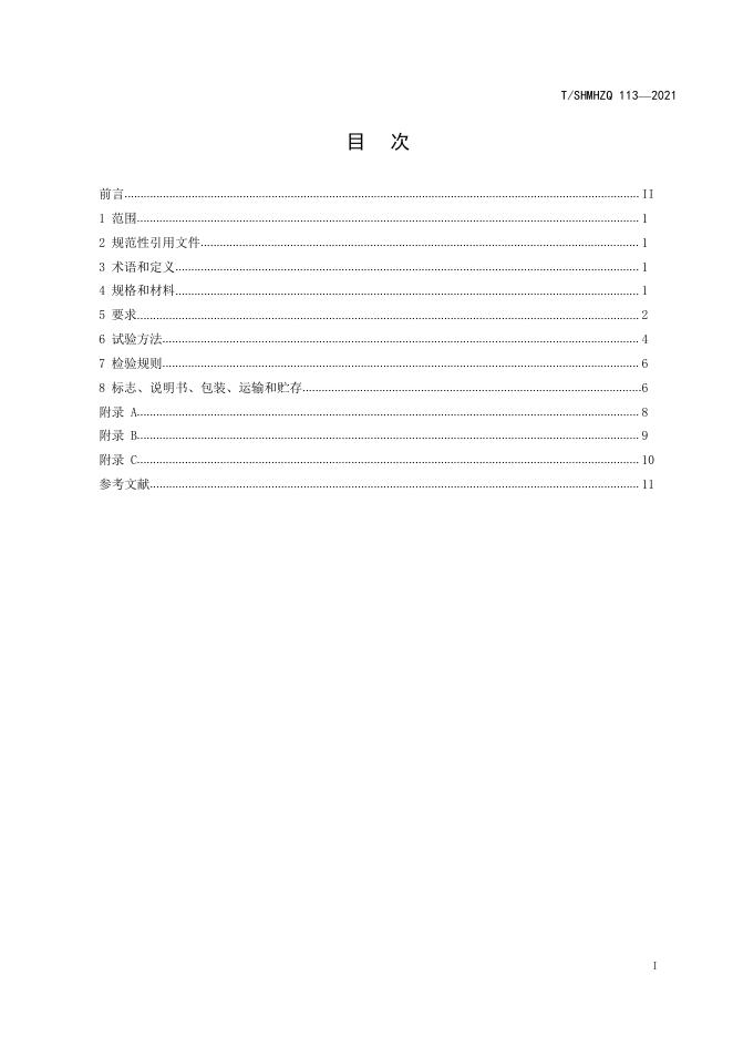 T/SHMHZQ 113-2021 标准预览