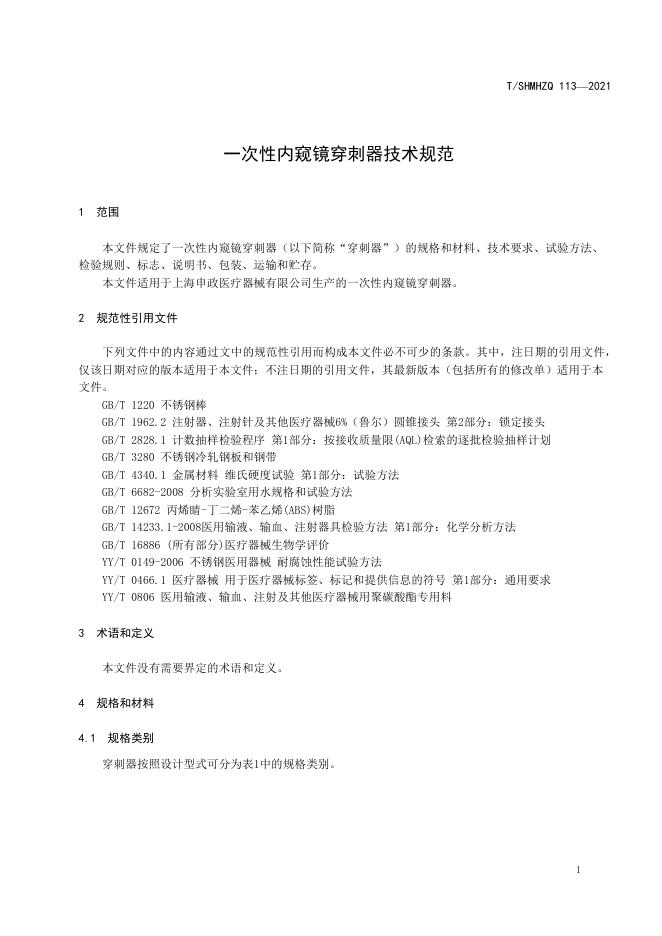 T/SHMHZQ 113-2021 标准预览