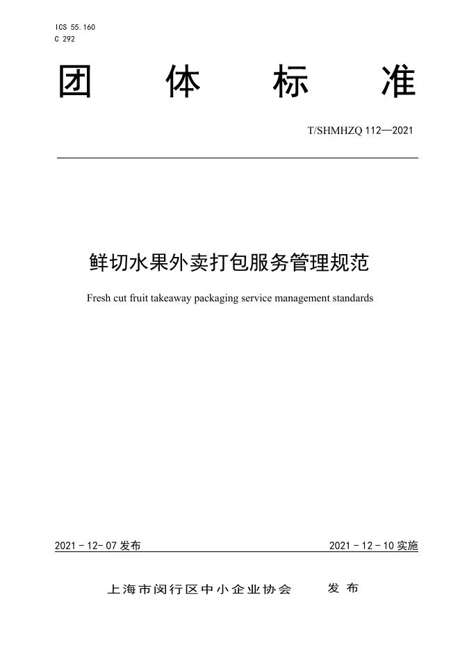T/SHMHZQ 112-2021 鲜切水果外卖打包服务管理规范