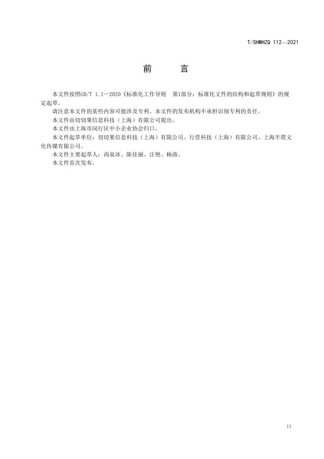 T/SHMHZQ 112-2021 标准预览