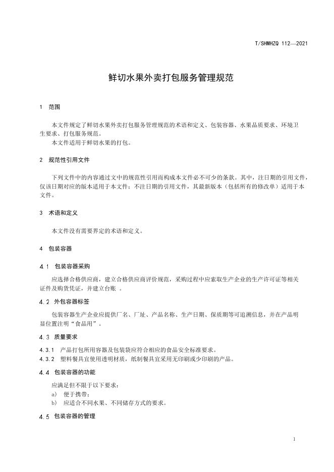 T/SHMHZQ 112-2021 标准预览