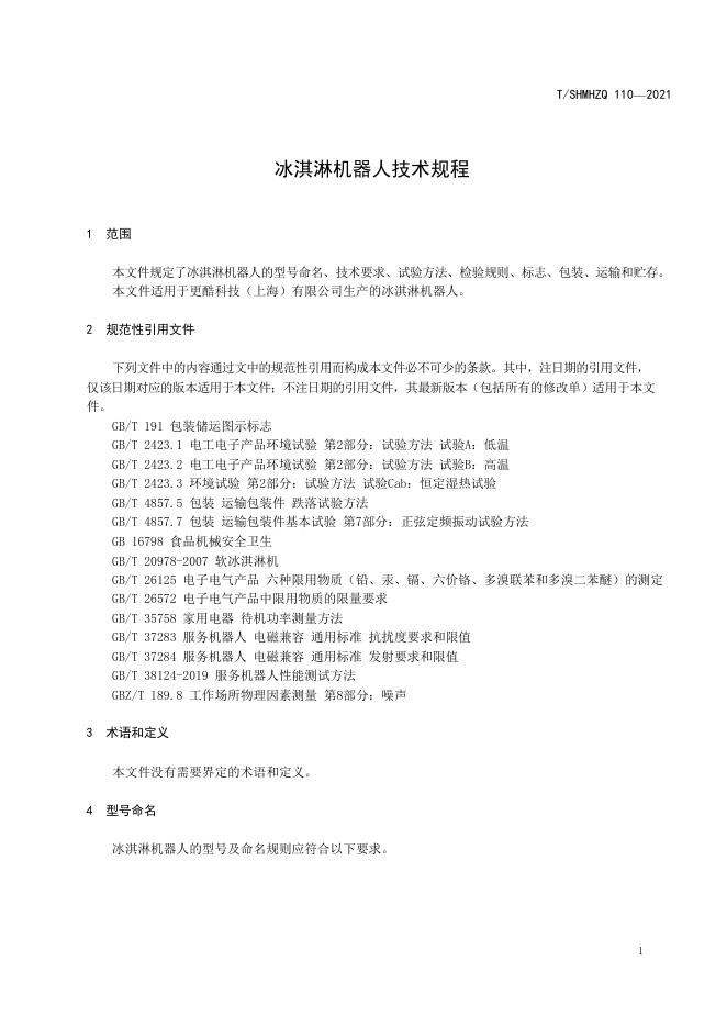 T/SHMHZQ 110-2021 标准预览