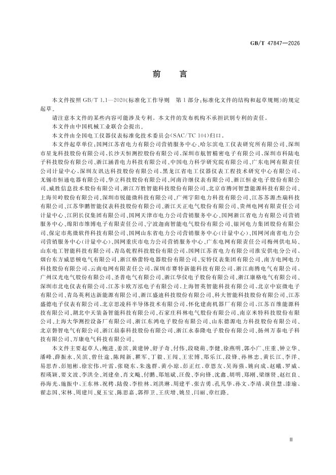 GB/T 47847-2026 Chinese PDF preview page 4