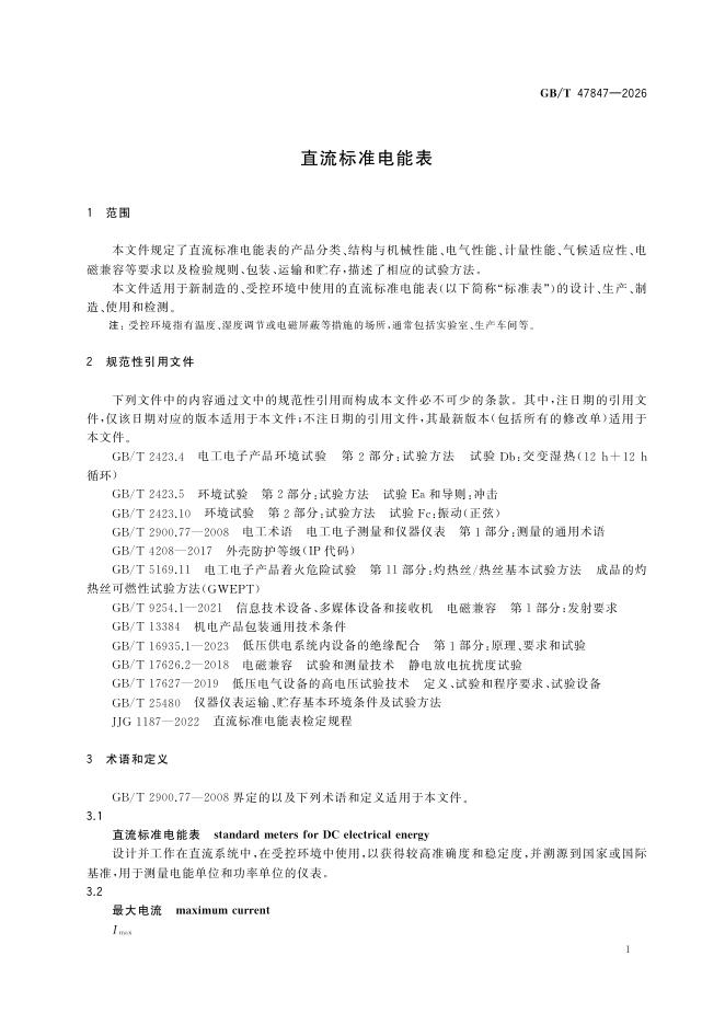 GB/T 47847-2026 Chinese PDF preview page 5