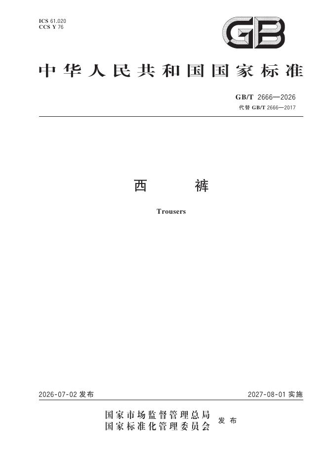 GB/T 2666-2026 西裤