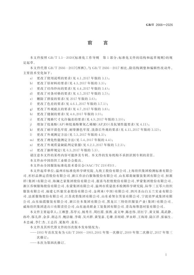 GB/T 2666-2026 Chinese PDF preview page 2