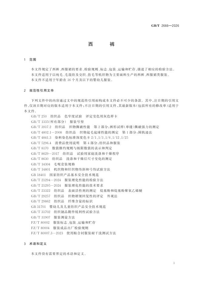GB/T 2666-2026 Chinese PDF preview page 3