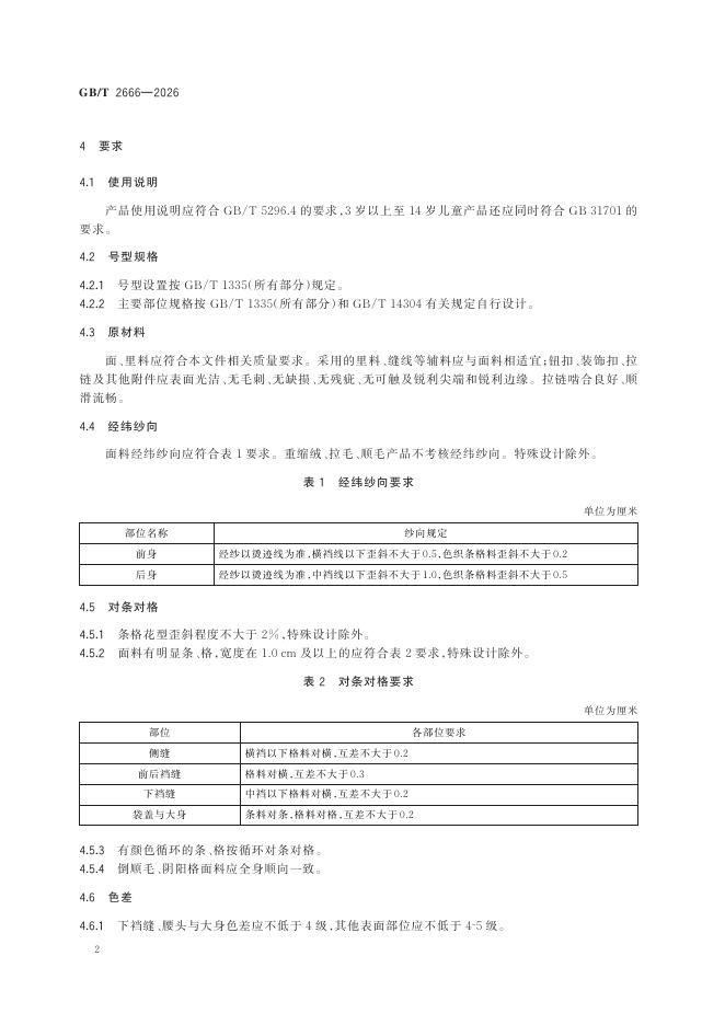 GB/T 2666-2026 Chinese PDF preview page 4