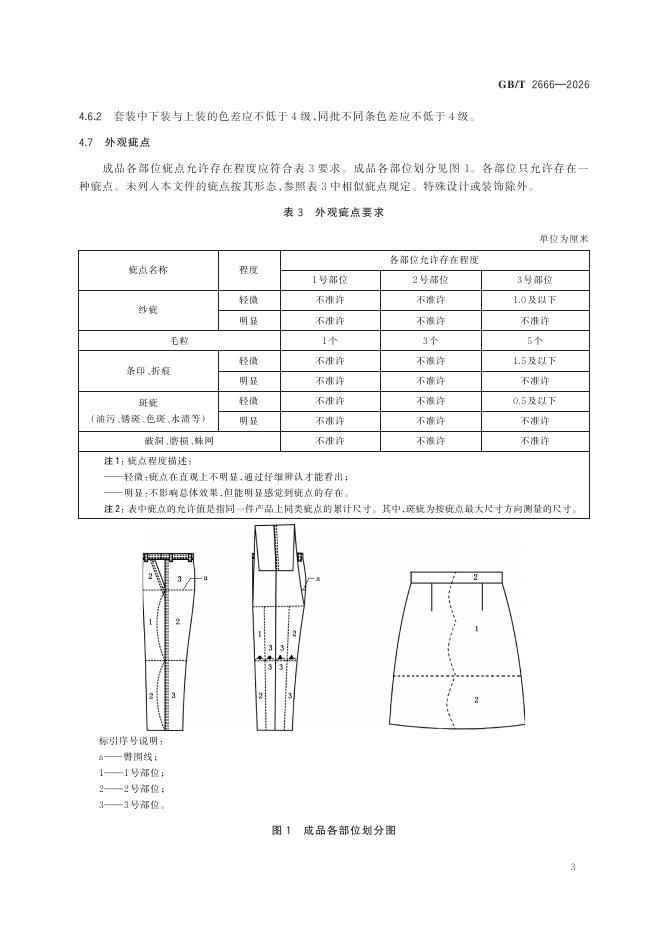 GB/T 2666-2026 Chinese PDF preview page 5