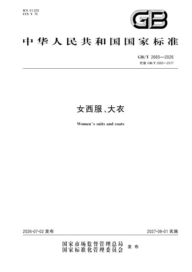 GB/T 2665-2026 女西服、大衣