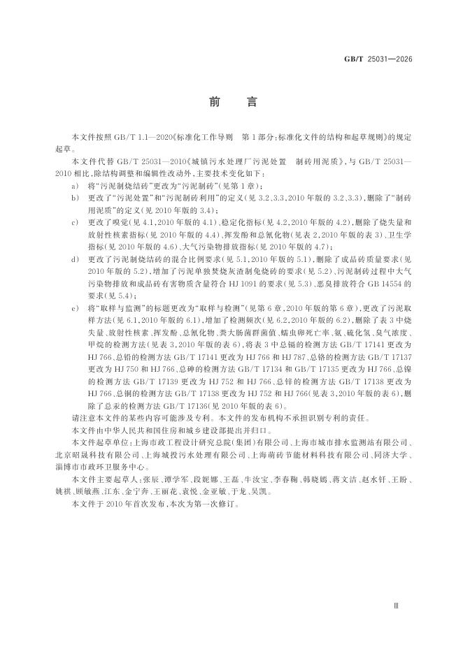 GB/T 25031-2026 Chinese PDF preview page 3