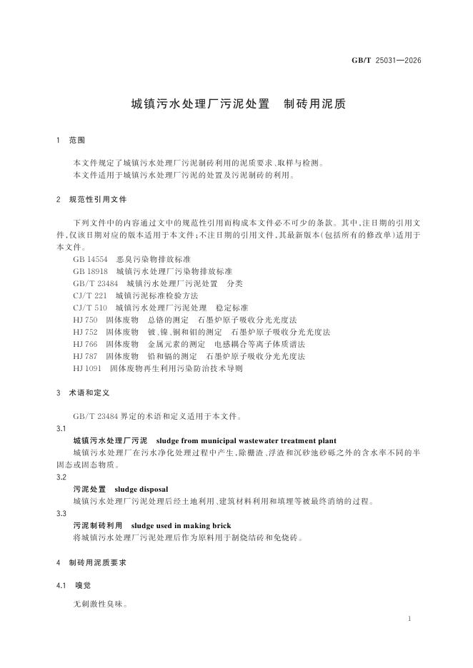 GB/T 25031-2026 Chinese PDF preview page 4