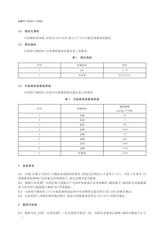 GB/T 25031-2026 Chinese PDF preview page 5