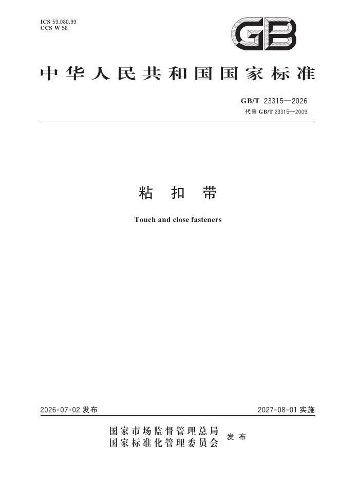 GB/T 23315-2026 粘扣带