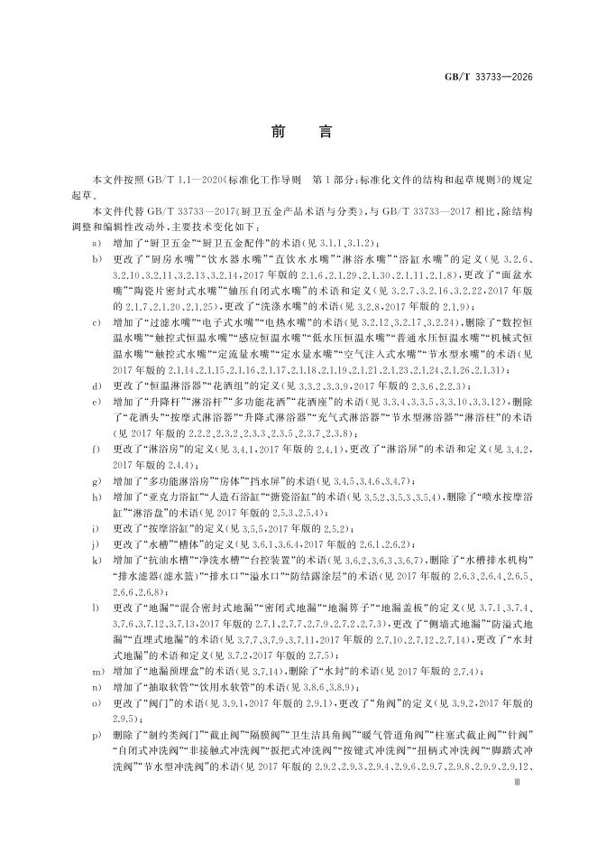 GB/T 33733-2026 Chinese PDF preview page 3