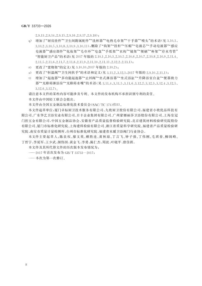 GB/T 33733-2026 Chinese PDF preview page 4