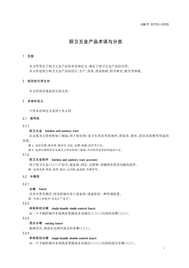 GB/T 33733-2026 Chinese PDF preview page 5