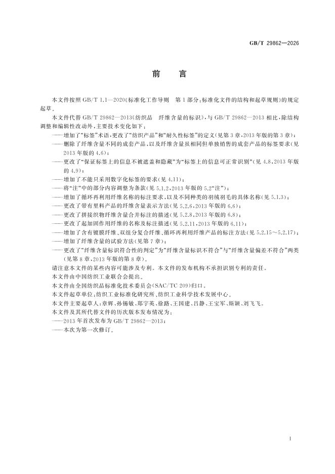 GB/T 29862-2026 Chinese PDF preview page 2