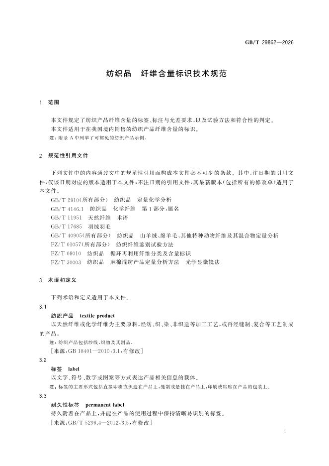 GB/T 29862-2026 Chinese PDF preview page 3