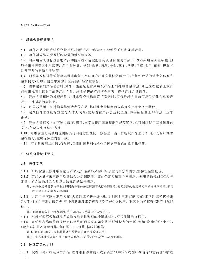 GB/T 29862-2026 Chinese PDF preview page 4